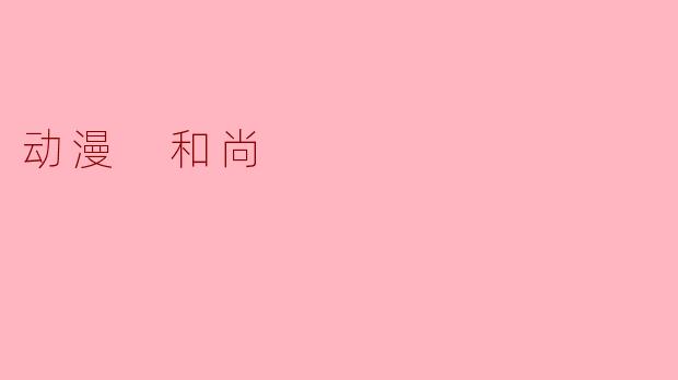 动漫 和尚